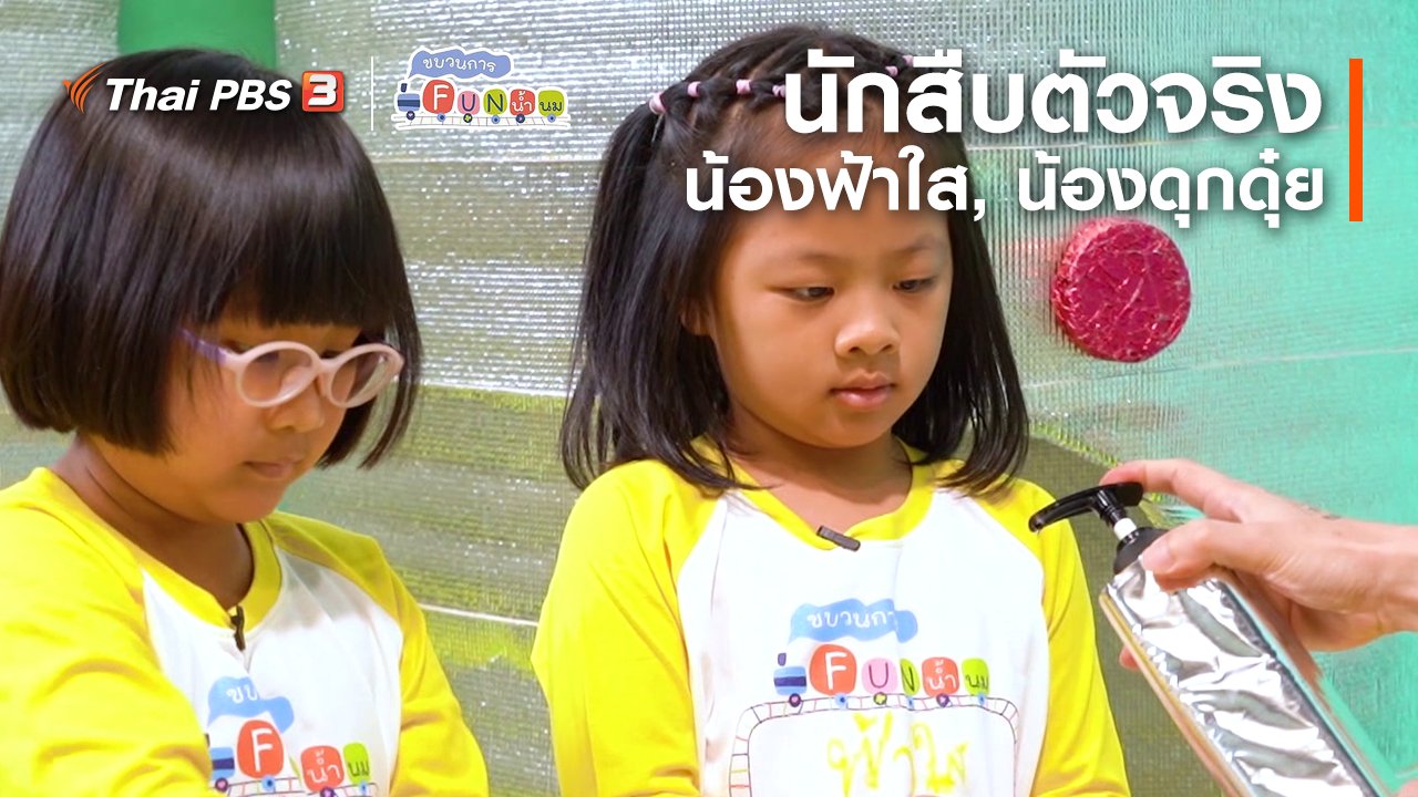 ขบวนการ Fun น้ำนม - นักสืบตัวจริง : น้องฟ้าใส, น้องดุกดุ๋ย