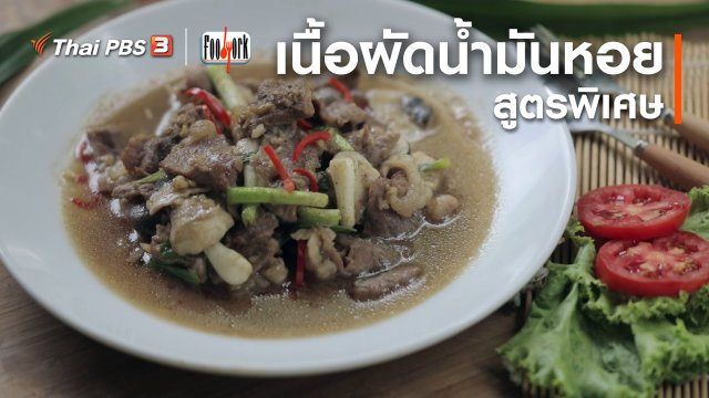 เมนูอาหารฟิวชัน : เนื้อผัดน้ำมันหอย