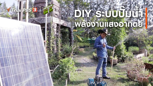 สูตรลับฉบับบ้านนา : DIY ระบบปั๊มน้ำพลังงานแสงอาทิตย์