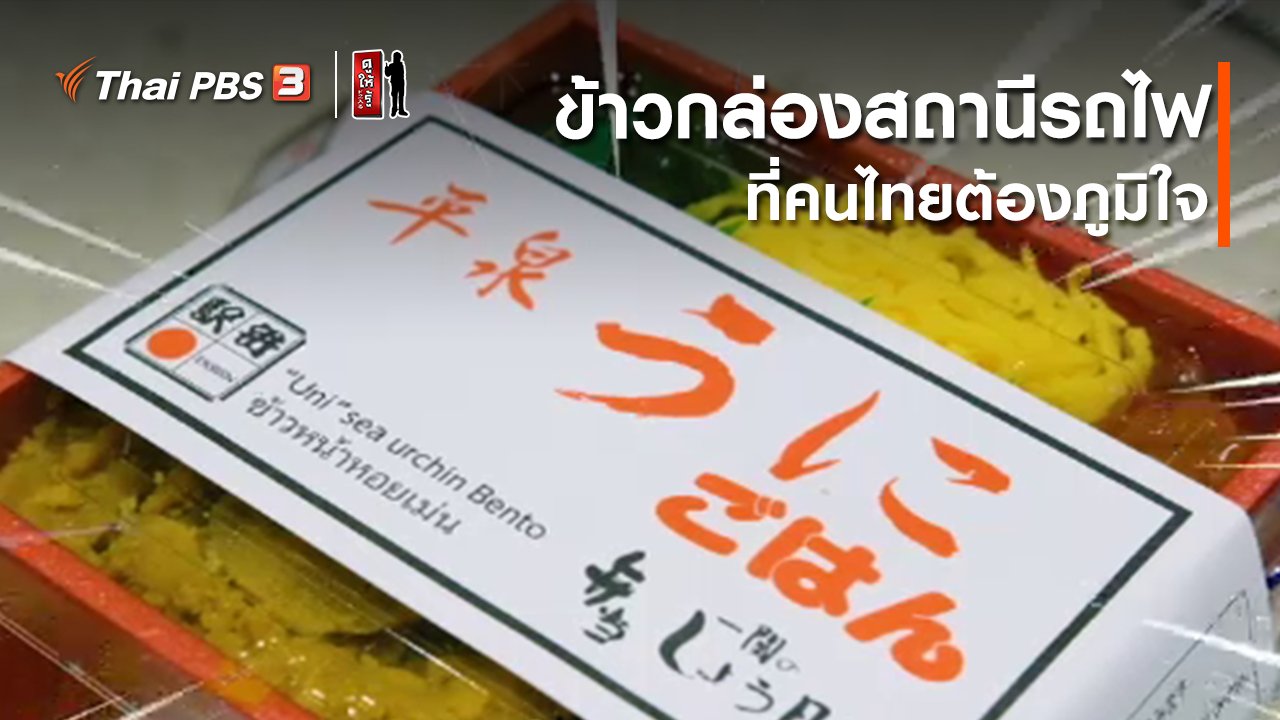 ดูให้รู้ Dohiru - รู้ให้ลึกเรื่องญี่ปุ่น : ข้าวกล่องสถานีรถไฟที่คนไทยต้องภูมิใจ