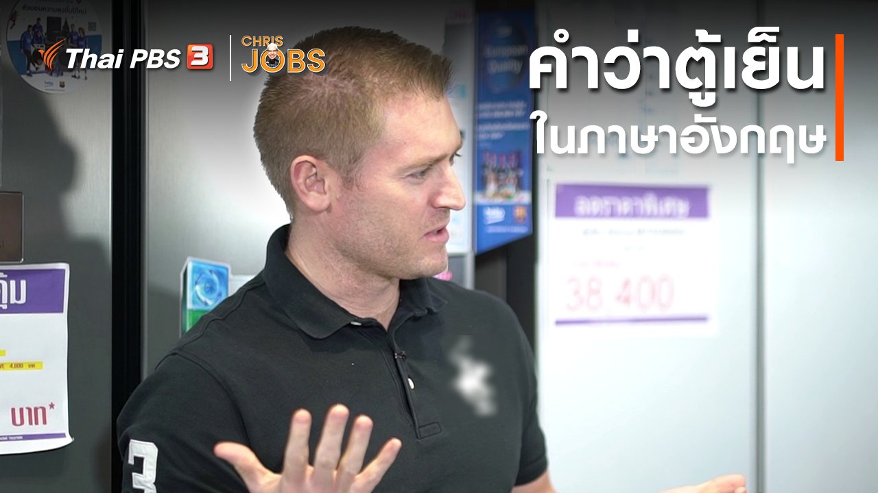 Chris Jobs - สาระน่ารู้จาก Chris Jobs : คำว่าตู้เย็นในภาษาอังกฤษ