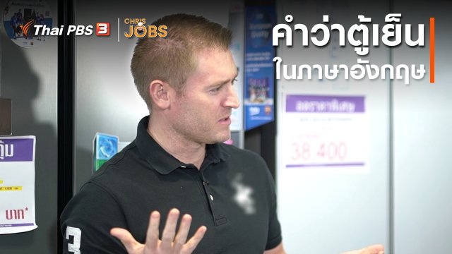​สาระน่ารู้จาก Chris Jobs : คำว่าตู้เย็นในภาษาอังกฤษ
