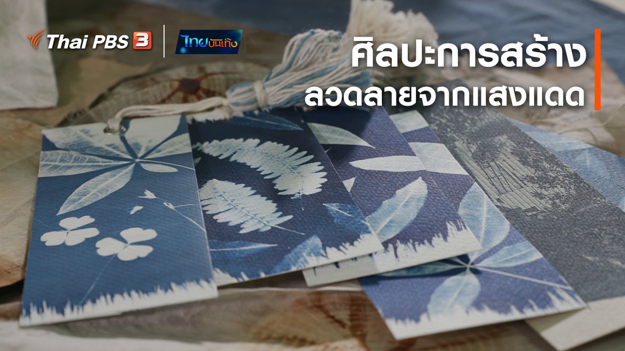 ไทยบันเทิง - หัวใจในลายผ้า : ศิลปะการสร้างลวดลายจากแสงแดด