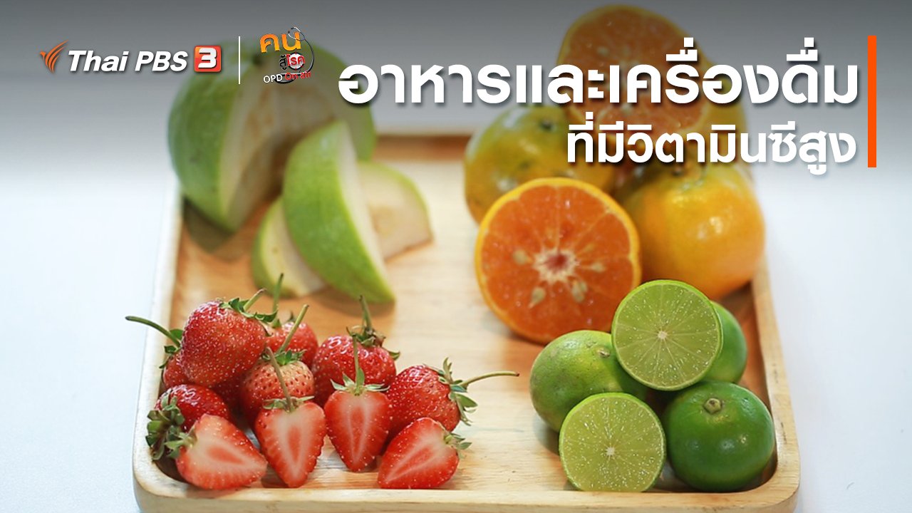 คนสู้โรค - รู้สู้โรค : อาหารและเครื่องดื่มที่มีวิตามินซีสูง