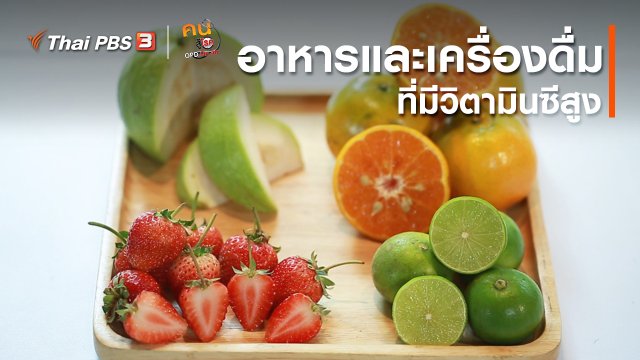 ​รู้สู้โรค : อาหารและเครื่องดื่มที่มีวิตามินซีสูง