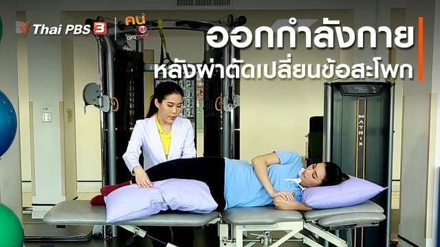 ​บำบัดง่าย ๆ ด้วยกายภาพ : ออกกำลังกายหลังการผ่าตัดเปลี่ยนข้อสะโพก