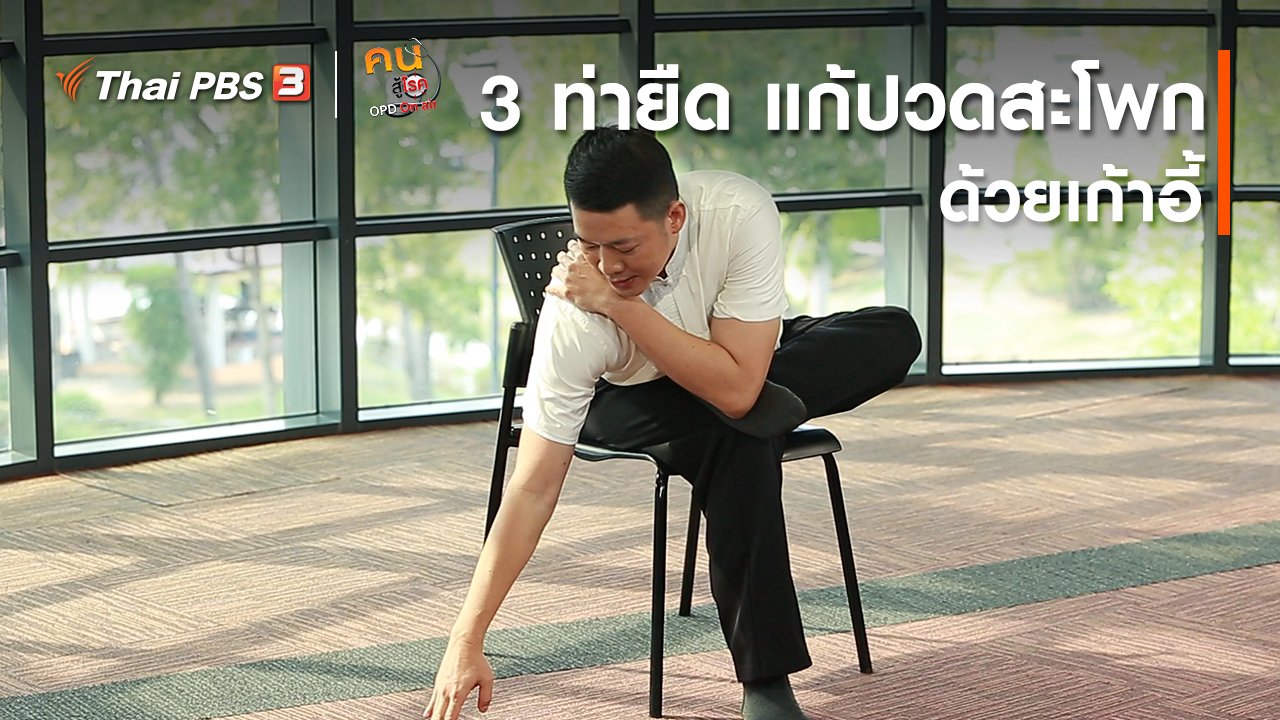 คนสู้โรค - ปรับก่อนป่วย : 3 ท่ายืด แก้ปวดสะโพกด้วยเก้าอี้
