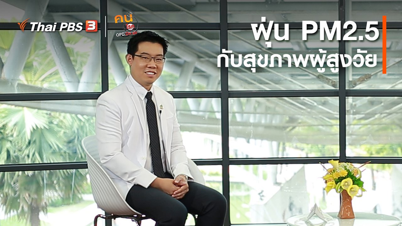 คนสู้โรค - รู้สู้โรค : ฝุ่น PM2.5 กับสุขภาพผู้สูงวัย