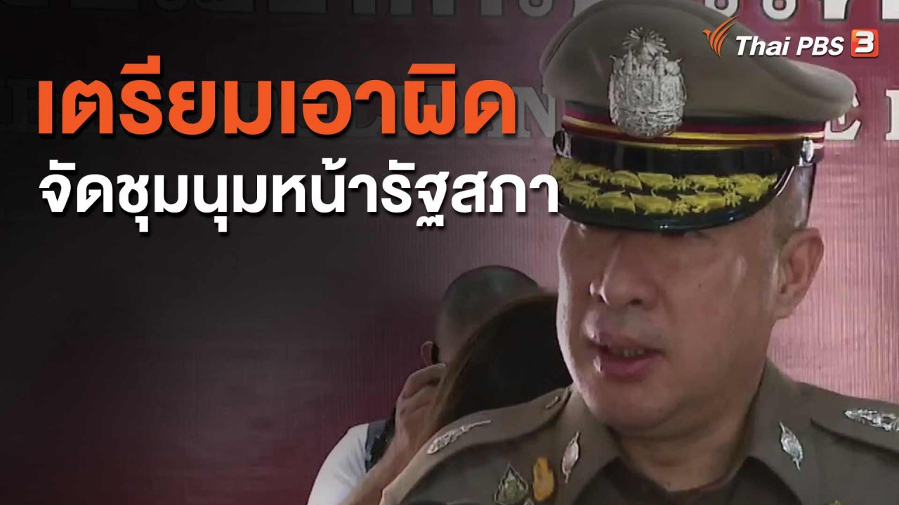จับตาสถานการณ์ - เตรียมเอาผิดจัดชุมนุมหน้ารัฐสภา