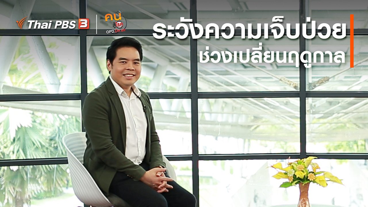 คนสู้โรค - รู้สู้โรค : ระวังความเจ็บป่วยช่วงเปลี่ยนฤดูกาล