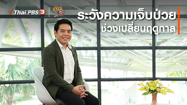 ​รู้สู้โรค : ระวังความเจ็บป่วยช่วงเปลี่ยนฤดูกาล