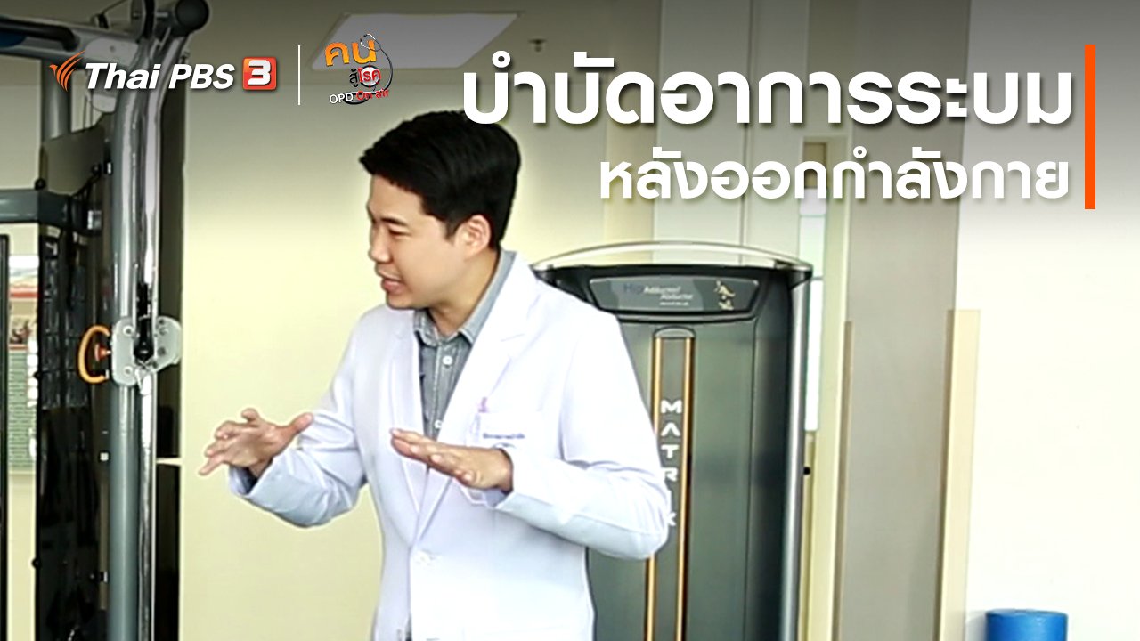 คนสู้โรค - บำบัดง่าย ๆ ด้วยกายภาพ : บำบัดอาการระบมหลังออกกำลังกาย