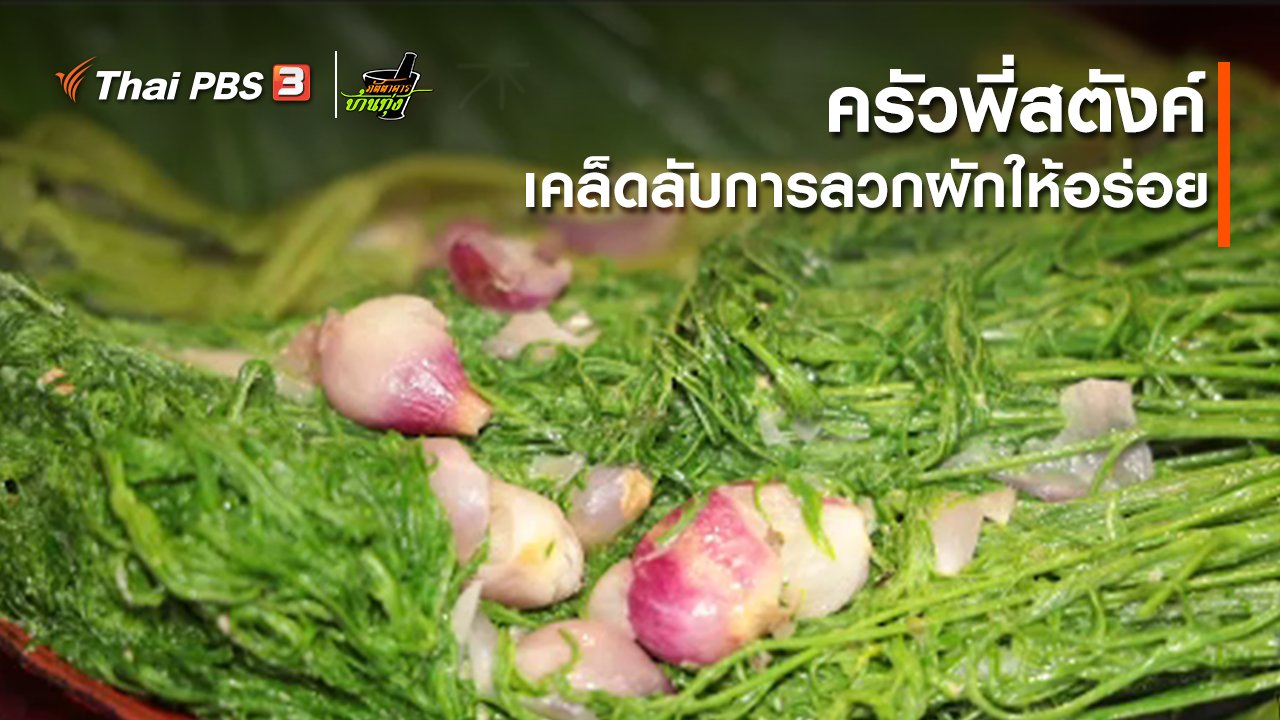 ภัตตาคารบ้านทุ่ง - คลิปบ้านทุ่ง : ครัวพี่สตังค์ : เคล็ดลับการลวกผักให้อร่อย
