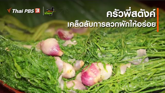 คลิปบ้านทุ่ง : ครัวพี่สตังค์ : เคล็ดลับการลวกผักให้อร่อย