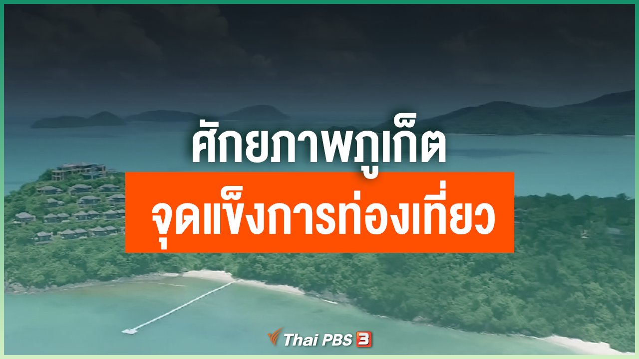 Coronavirus - ศักยภาพภูเก็ต จุดแข็งการท่องเที่ยว