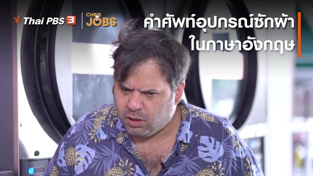 สาระน่ารู้จาก Chris Jobs : คำศัพท์อุปกรณ์ซักผ้าในภาษาอังกฤษ