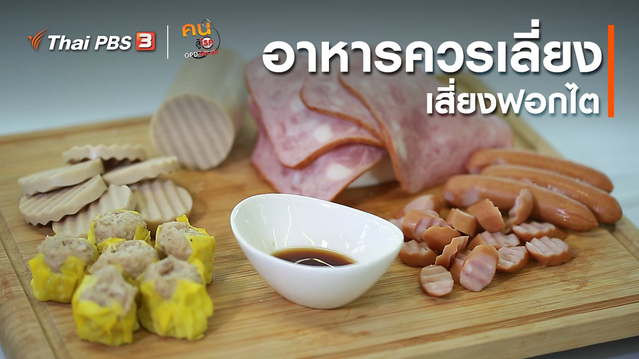 คนสู้โรค - รู้สู้โรค : อาหารควรเลี่ยง เสี่ยงฟอกไต