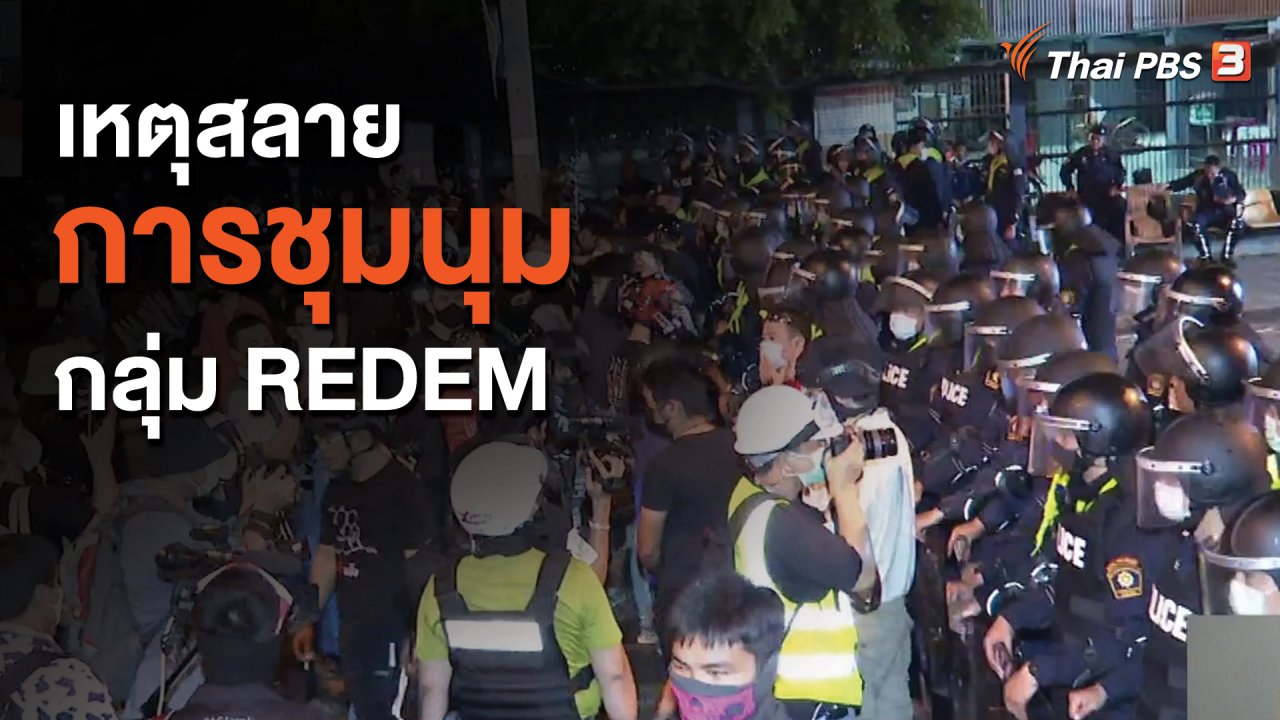 จับตาสถานการณ์ - เหตุสลายการชุมนุมกลุ่ม REDEM