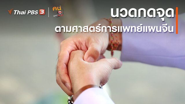 ปรับก่อนป่วย : นวดกดจุดตามศาสตร์การแพทย์แผนจีน