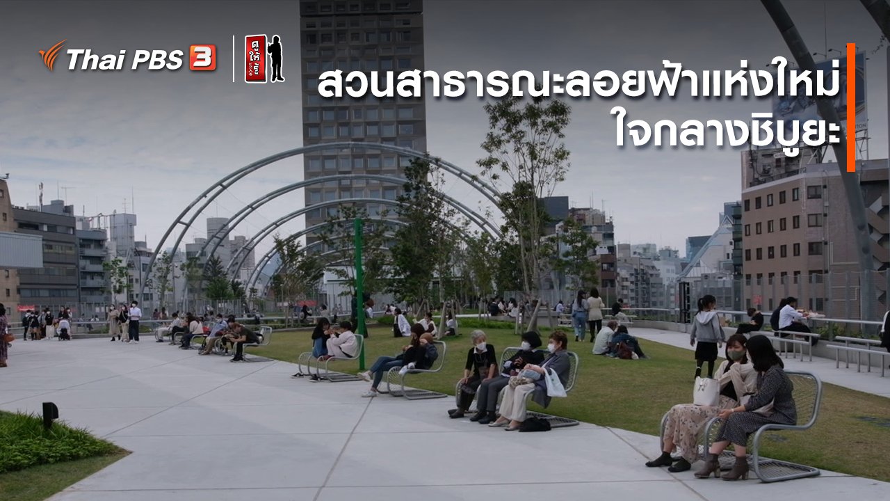 ดูให้รู้ Dohiru - รู้ให้ลึกเรื่องญี่ปุ่น : สวนสาธารณะลอยฟ้าแห่งใหม่ใจกลางชิบูยะ