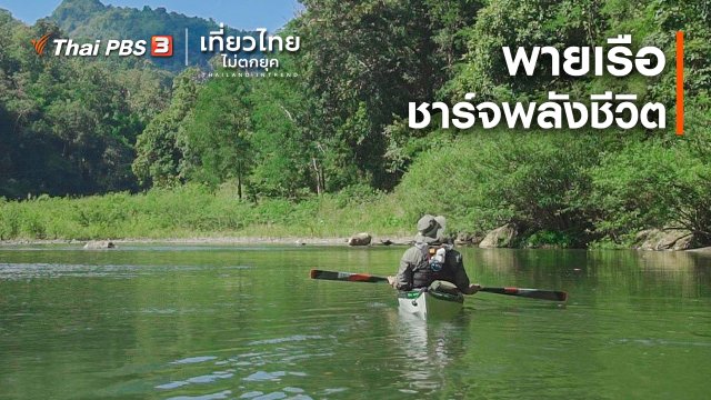 ​เที่ยวทั่วไทย : พายเรือชาร์จพลังชีวิต
