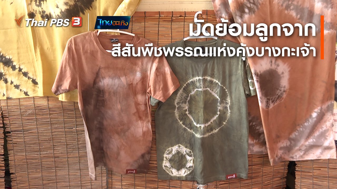 ไทยบันเทิง - หัวใจในลายผ้า : มัดย้อมลูกจาก สีสันพืชพรรณแห่งคุ้งบางกะเจ้า