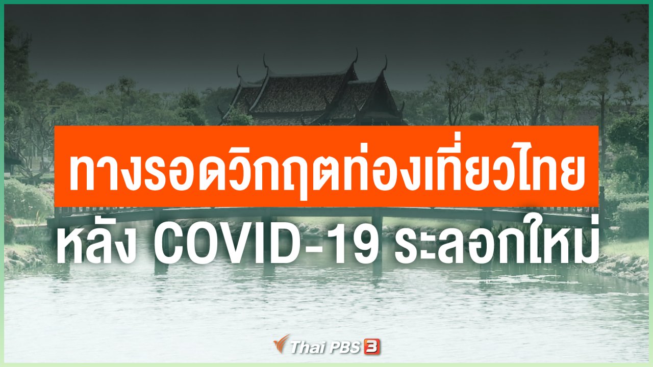 Coronavirus - ทางรอดวิกฤตท่องเที่ยวไทย หลัง COVID-19 ระลอกใหม่