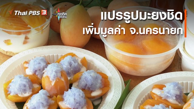 อาชีพทั่วไทย : แปรรูปมะยงชิดเพิ่มมูลค่า จ.นครนายก