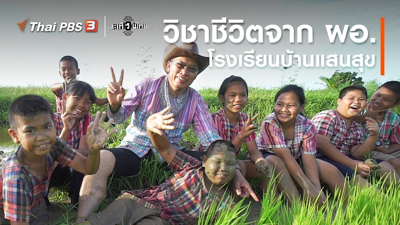 สะเทือนไทย - วิชาชีวิตจาก ผอ.โรงเรียนบ้านแสนสุข