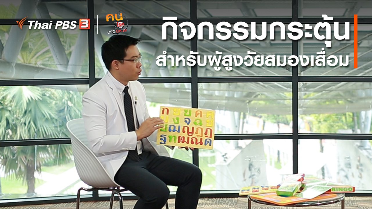 คนสู้โรค - รู้สู้โรค : กิจกรรมกระตุ้นสำหรับผู้สูงวัยสมองเสื่อม