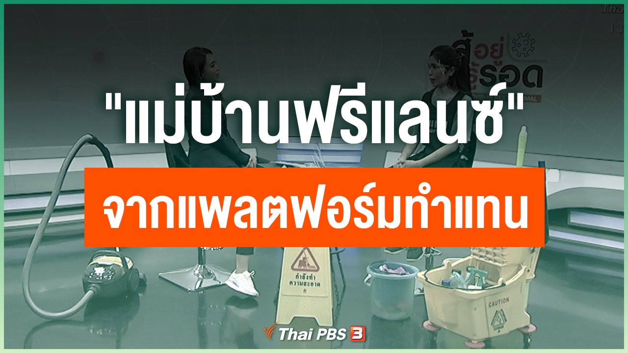 Coronavirus - "แม่บ้านฟรีแลนซ์" จากแพลตฟอร์มทำแทน