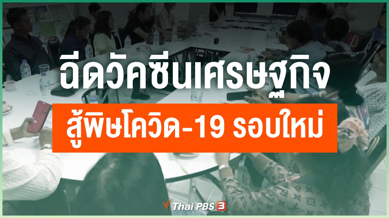 Coronavirus - ฉีดวัคซีนเศรษฐกิจสู้พิษโควิด-19 รอบใหม่