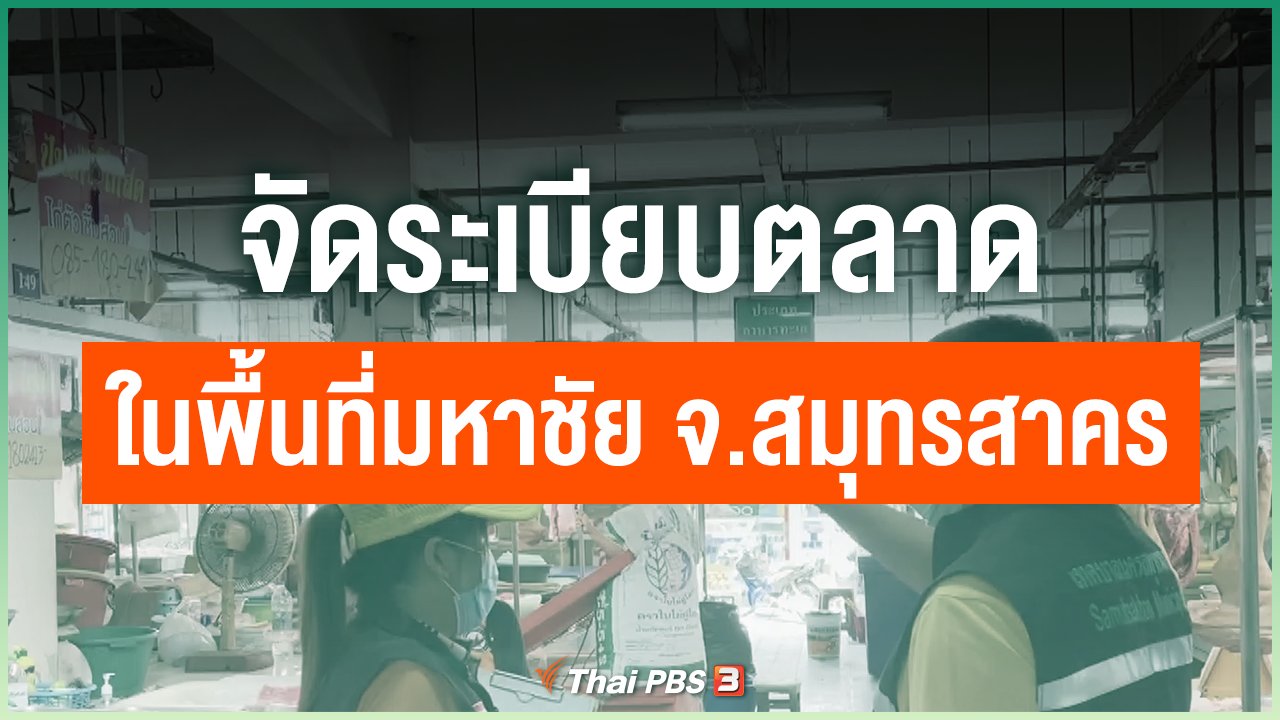 Coronavirus - วันนี้ที่มหาชัย : จัดระเบียบตลาดในพื้นที่มหาชัย จ.สมุทรสาคร