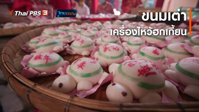 ​อิ่มมนต์รส : "ขนมเต่า" เครื่องไหว้ฮกเกี้ยน ในเทศกาลหยวนเซียว