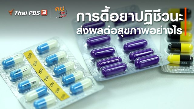 รู้สู้โรค : การดื้อยาปฏิชีวนะ