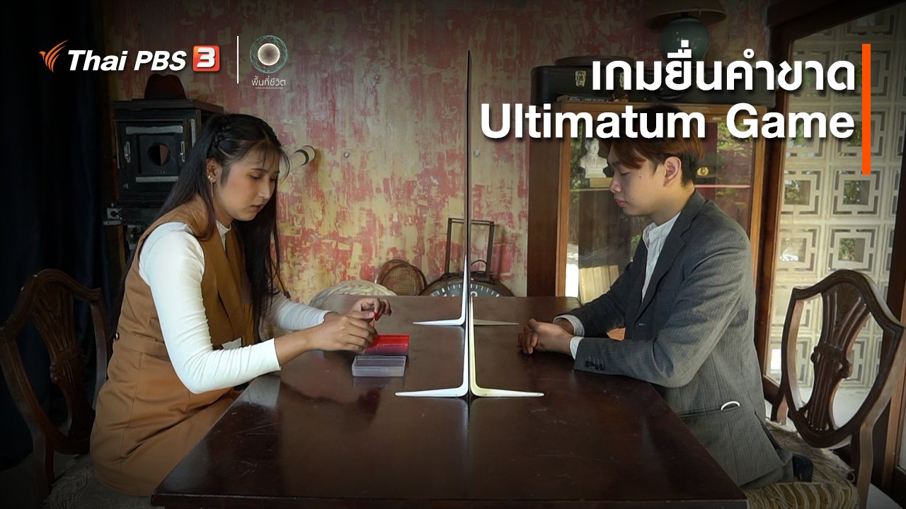 พื้นที่ชีวิต - เปิดโลกเปิดความคิด : เกมยื่นคำขาด (Ultimatum Game)