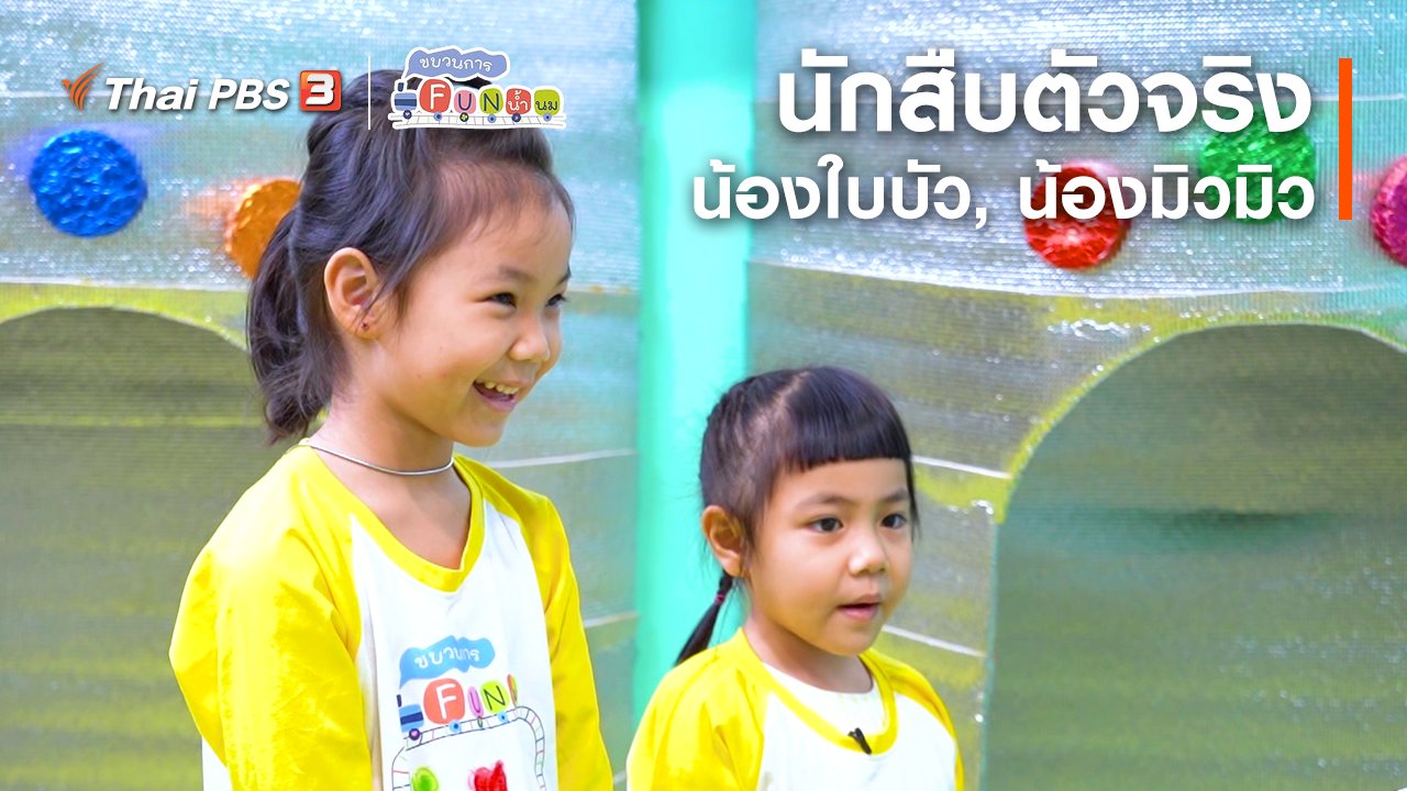 ขบวนการ Fun น้ำนม - นักสืบตัวจริง : น้องใบบัว, น้องมิวมิว