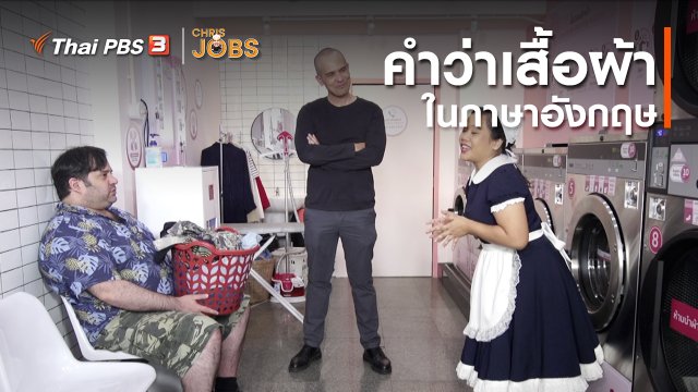 สาระน่ารู้จาก Chris Jobs : คำว่าเสื้อผ้าในภาษาอังกฤษ
