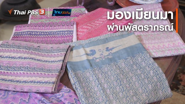 หัวใจในลายผ้า : มองเมียนมาผ่านพัสตราภรณ์