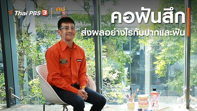 รู้สู้โรค : คอฟันสึก ส่งผลอย่างไรกับปากและฟัน