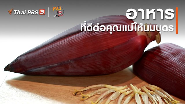 รู้สู้โรค : อาหารที่ดีต่อคุณแม่ให้นมบุตร