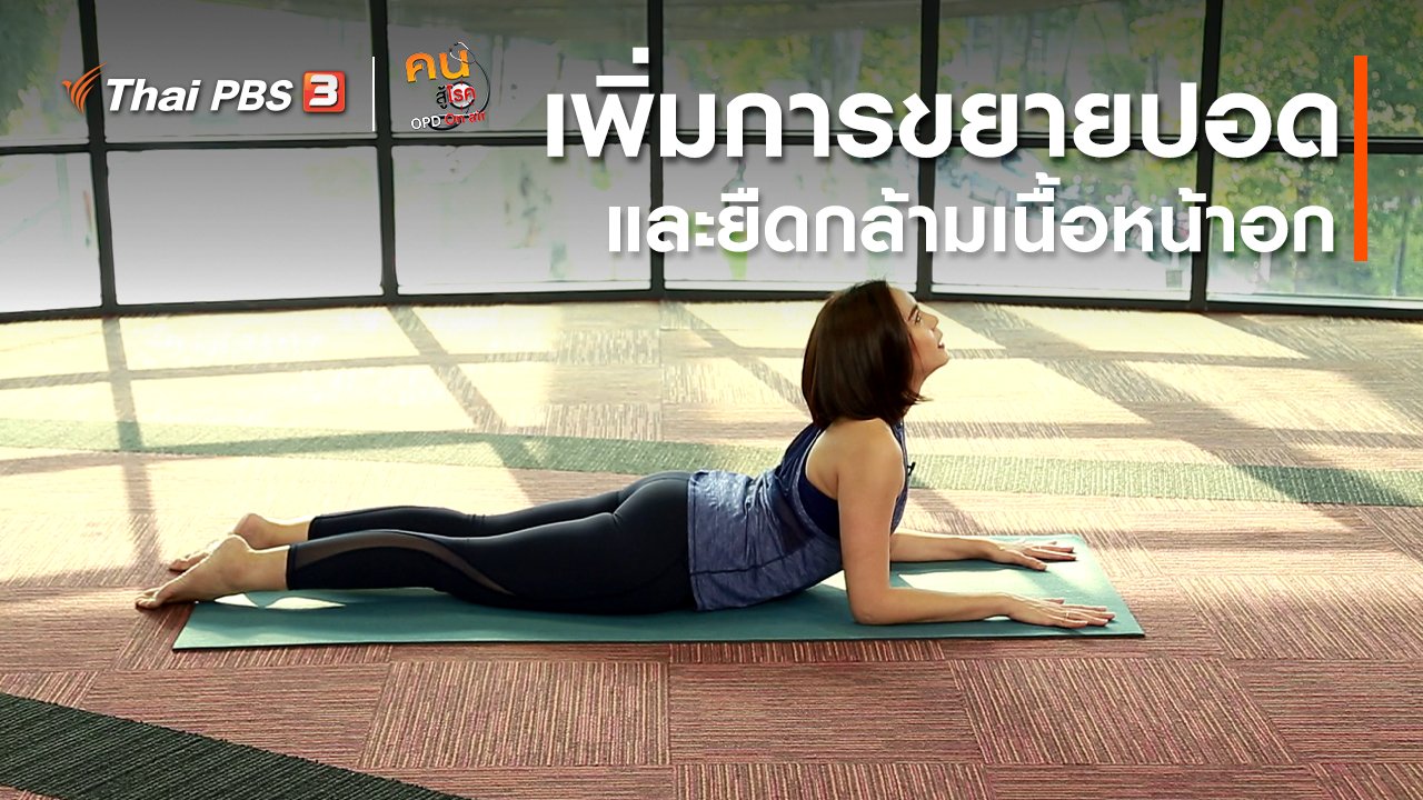 คนสู้โรค - โยคะบำบัด : เพิ่มการขยายตัวของปอด และยืดกล้ามเนื้อหน้าอก
