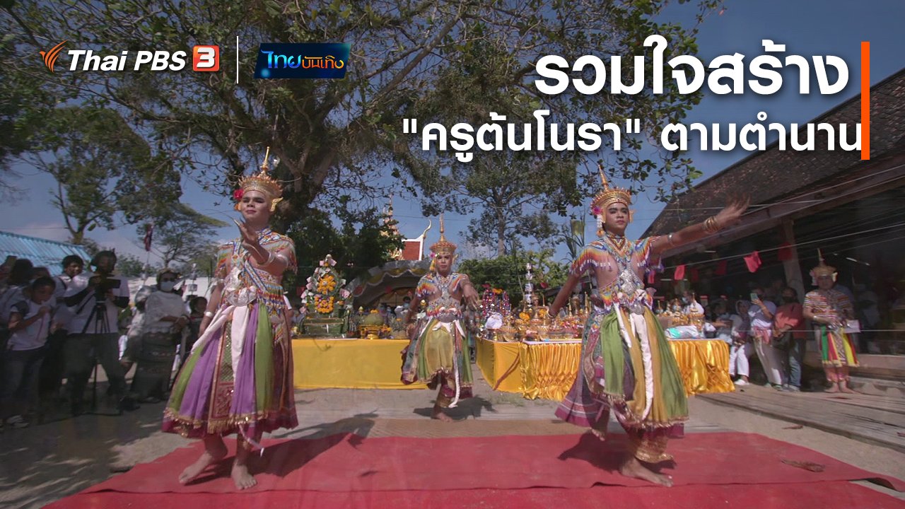 ไทยบันเทิง - เรื่องนี้มีตำนาน : รวมใจสร้าง "ครูต้นโนรา" ตามตำนาน