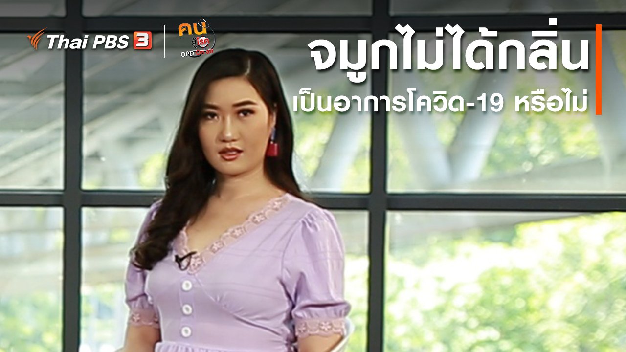 คนสู้โรค - รู้สู้โรค : จมูกไม่ได้กลิ่น เป็นอาการโควิด-19 หรือไม่