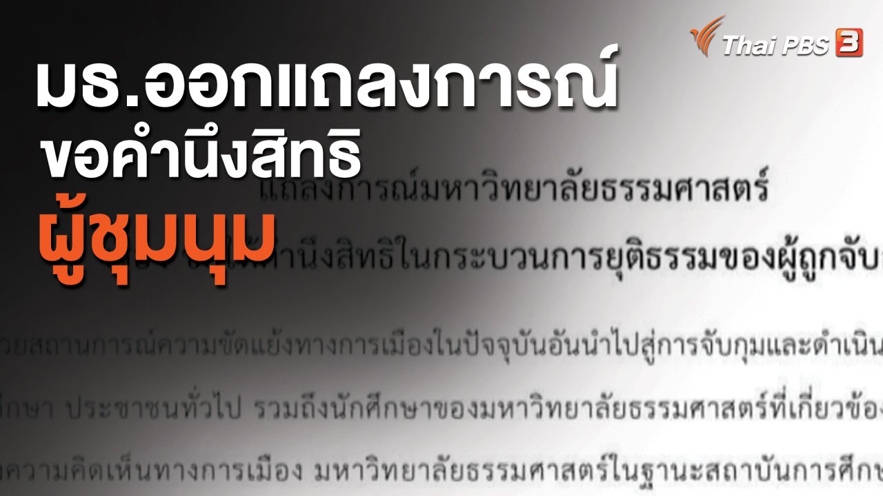 จับตาสถานการณ์ - มธ.ออกแถลงการณ์ขอคำนึงสิทธิผู้ชุมนุม