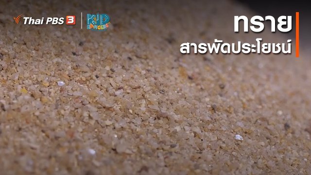 คิดส์เรียนรู้ : ทรายสารพัดประโยชน์
