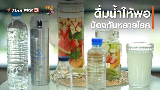 รู้สู้โรค : ดื่มน้ำให้พอ ป้องกันหลายโรค