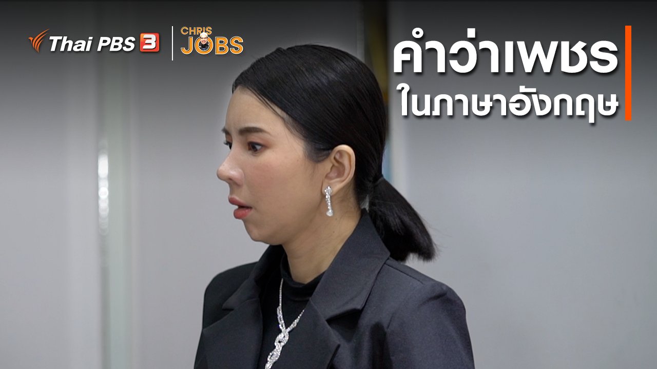 Chris Jobs - สาระน่ารู้จาก Chris Jobs : คำว่าเพชรในภาษาอังกฤษ