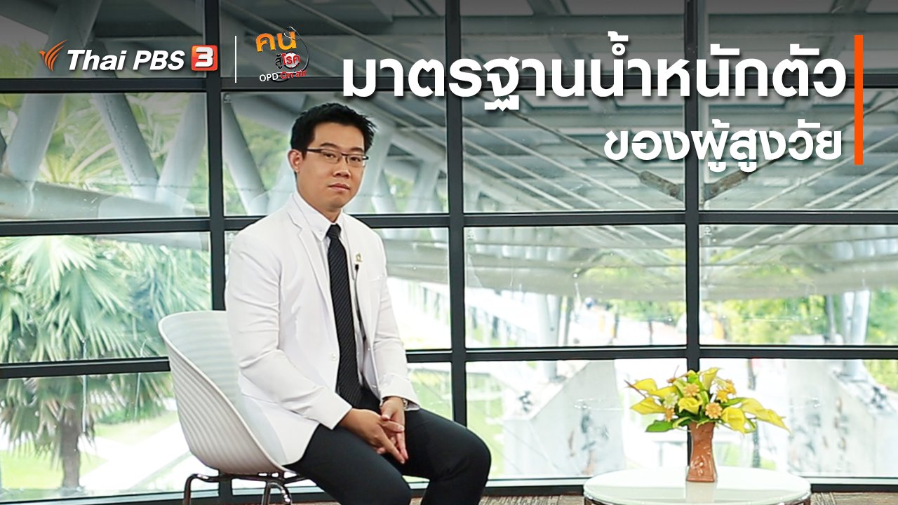 คนสู้โรค - รู้สู้โรค : มาตรฐานน้ำหนักตัวของผู้สูงวัย