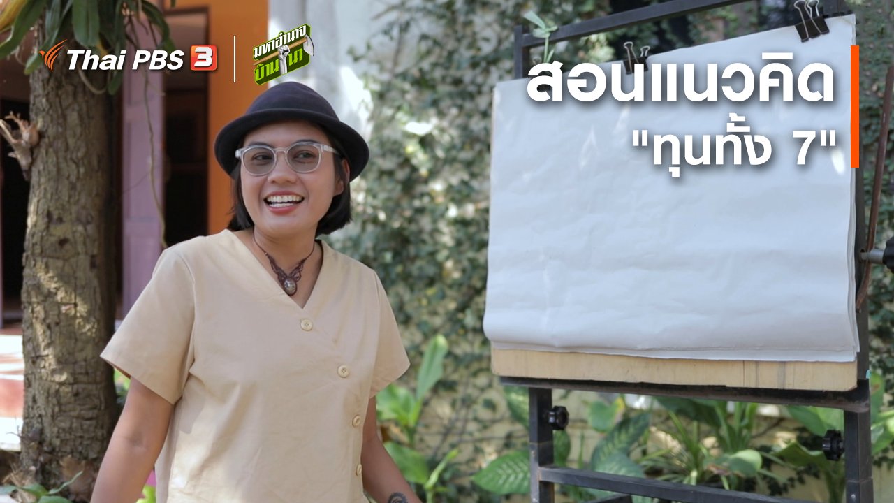 มหาอำนาจบ้านนา - สูตรลับฉบับบ้านนา : สอนแนวคิด "ทุนทั้ง 7"